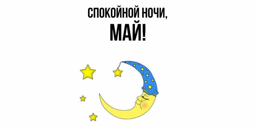 Картинка Спокойной ночи, май