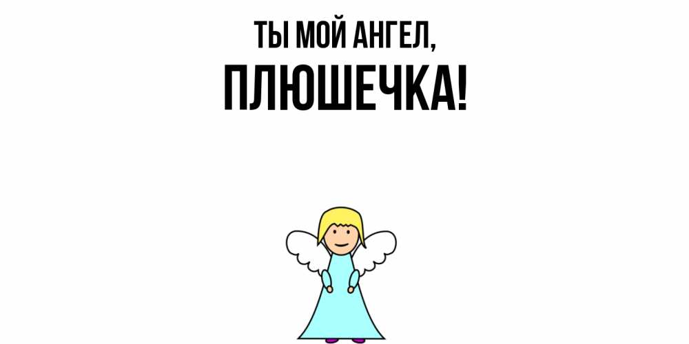 Открытка  для любимых и родных. плюшечка, Ты мой ангел  