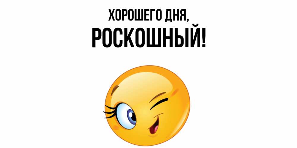 Открытка  для любимых и родных. роскошный, Хорошего дня  