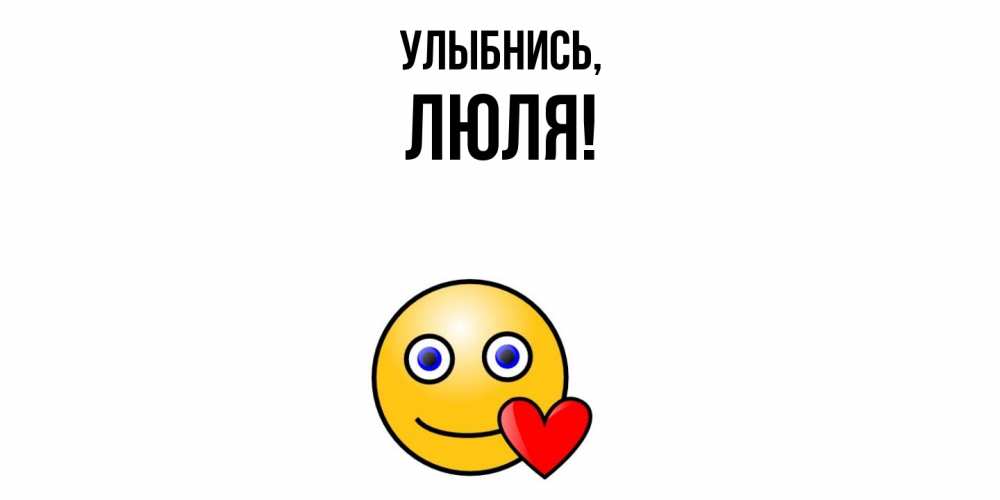 Открытка с именем, люля, Улыбнись