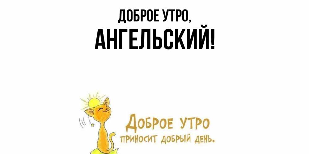 Открытка  для любимых и родных. ангельский, Доброе утро  
