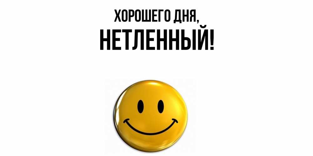 Открытка  для любимых и родных. нетленный, Хорошего дня  