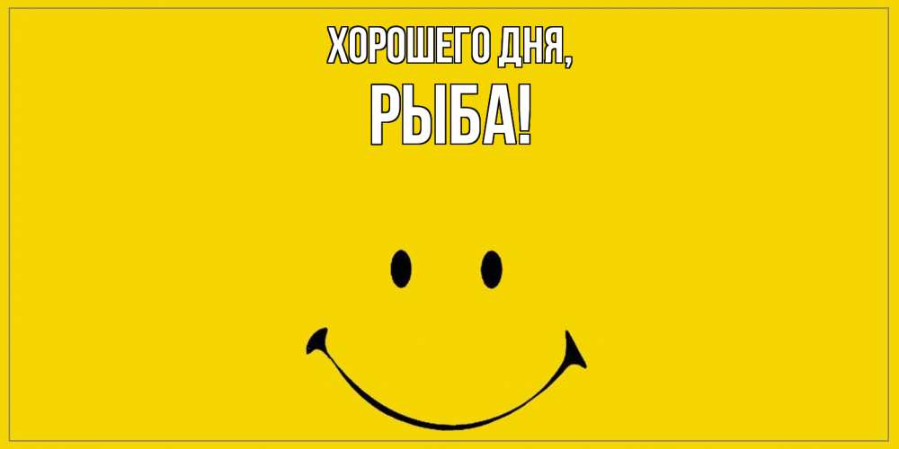 Открытка  для любимых и родных. рыба, Хорошего дня  