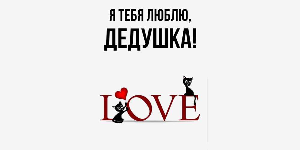 Картинка Я тебя люблю, Дедушка