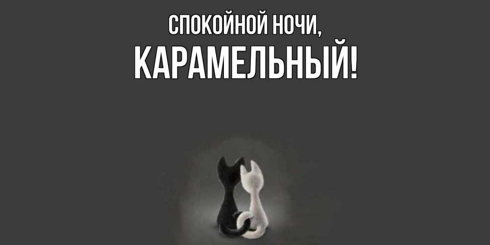 Открытка с именем, карамельный, Спокойной ночи