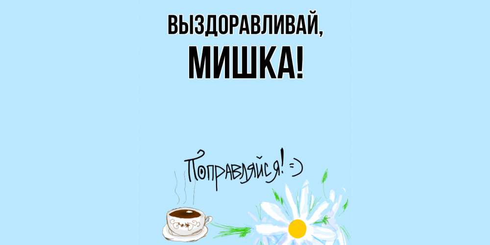 Выздоравливай Медвежонок Картинки