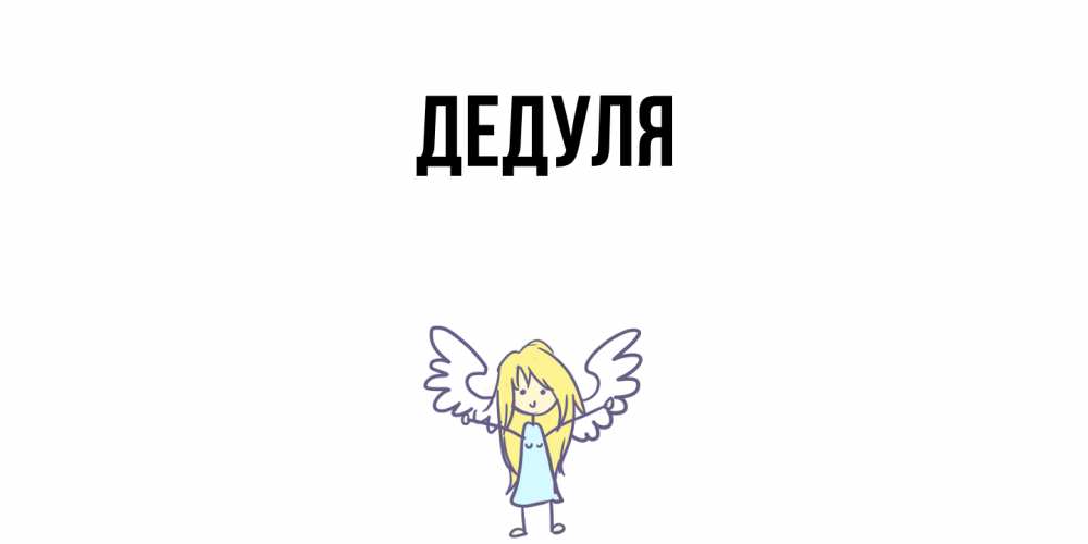 Открытка  для любимых и родных. Дедуля, Главная  