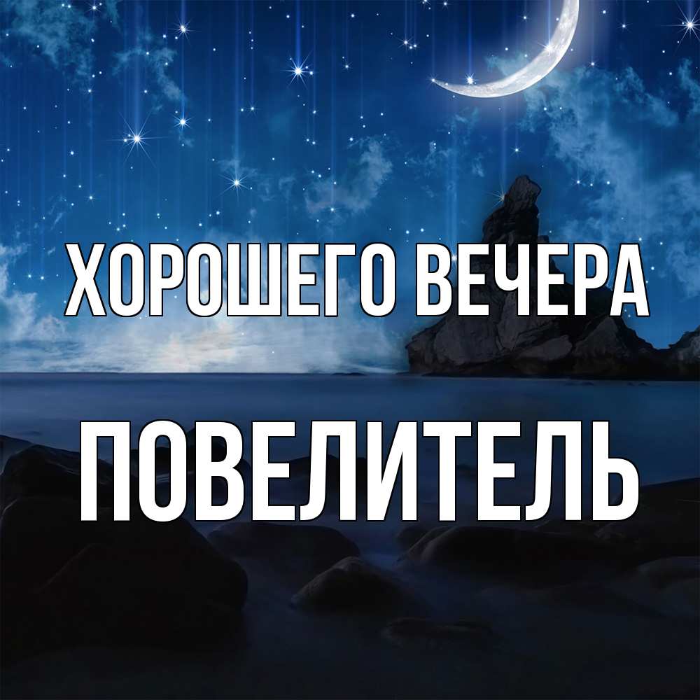 Открытка  для любимых и родных. Повелитель, Хорошего вечера  