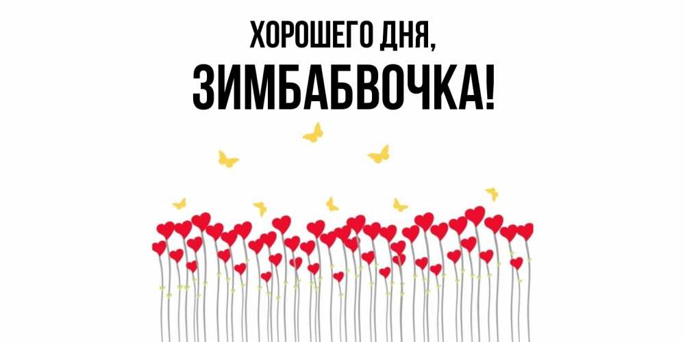 Открытка  для любимых и родных. зимбабвочка, Хорошего дня  