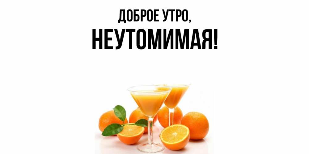 Открытка  для любимых и родных. неутомимая, Доброе утро  