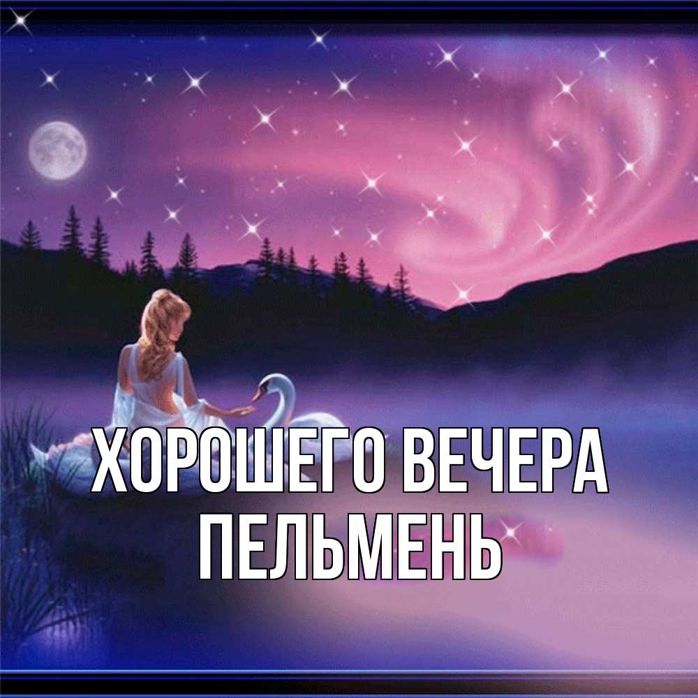 Картинка Хорошего вечера, пельмень