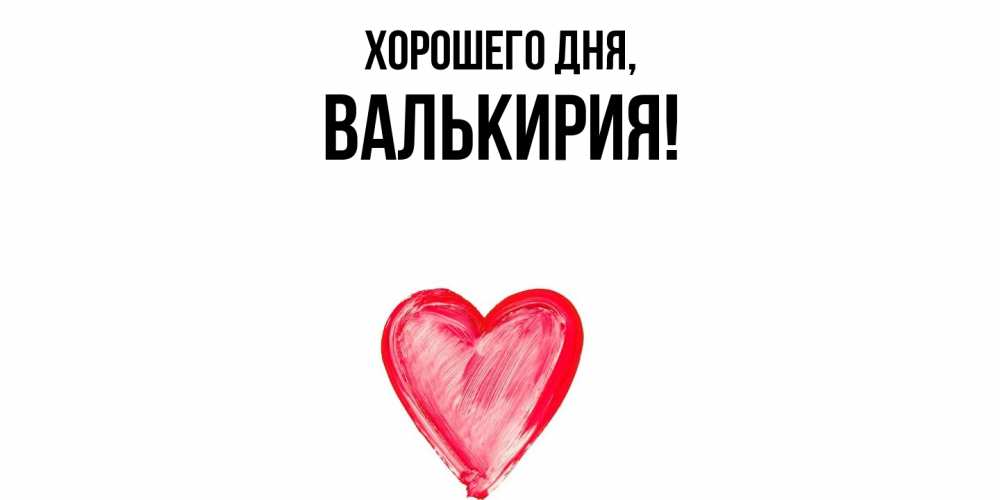 Открытка  для любимых и родных. валькирия, Хорошего дня  