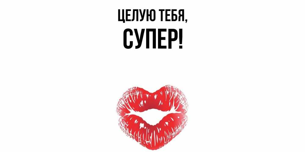 Картинка Целую тебя, супер