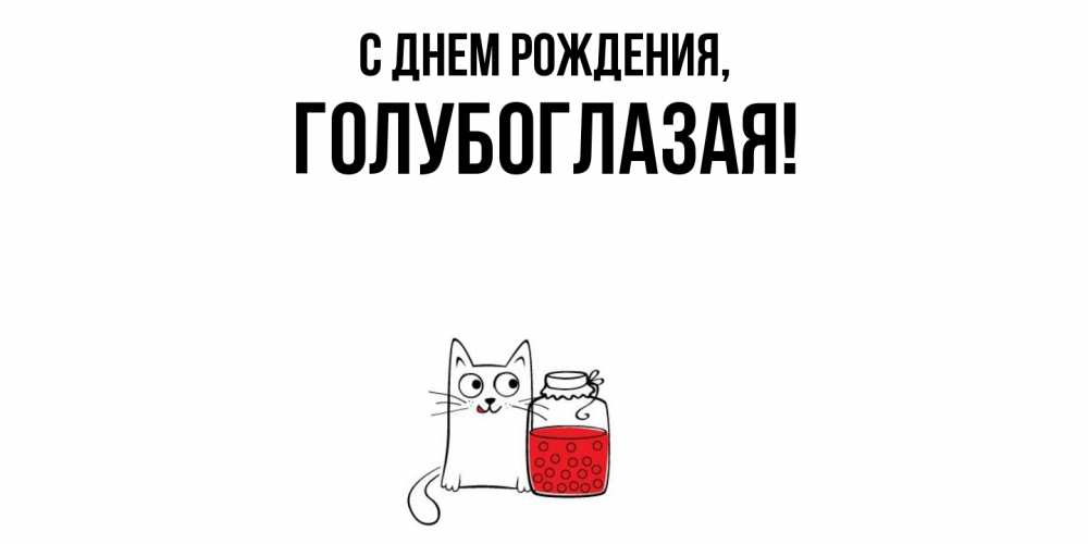 Открытка с именем, голубоглазая, С днем рождения