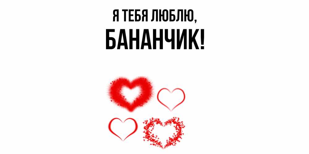 Открытка с именем, бананчик, Я тебя люблю