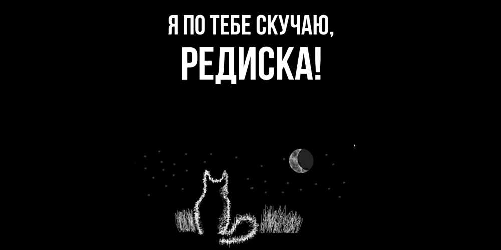 Картинка Я по тебе скучаю, редиска