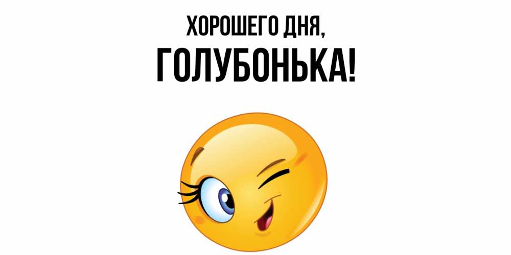 Открытка  для любимых и родных. голубонька, Хорошего дня  