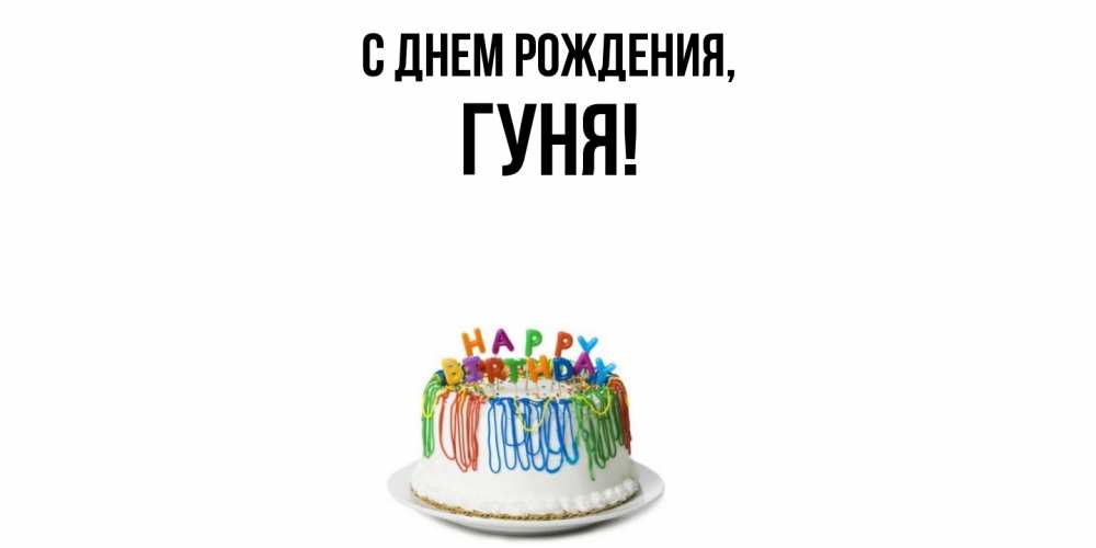 Открытка  для любимых и родных. гуня, С днем рождения  