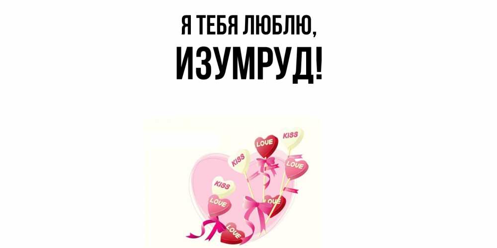 Открытка  для любимых и родных. изумруд, Я тебя люблю  