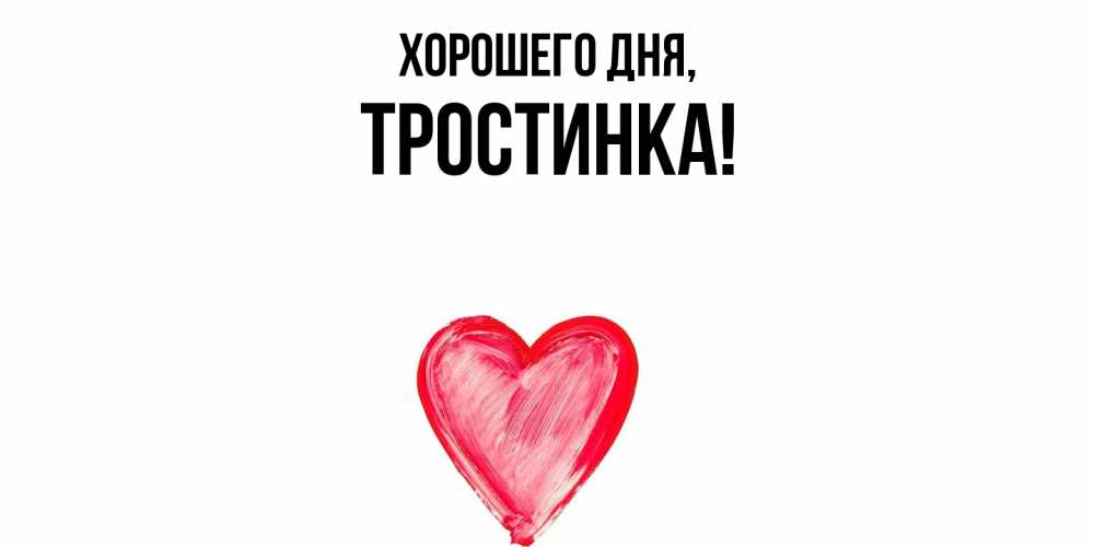 Открытка  для любимых и родных. тpостинка, Хорошего дня  