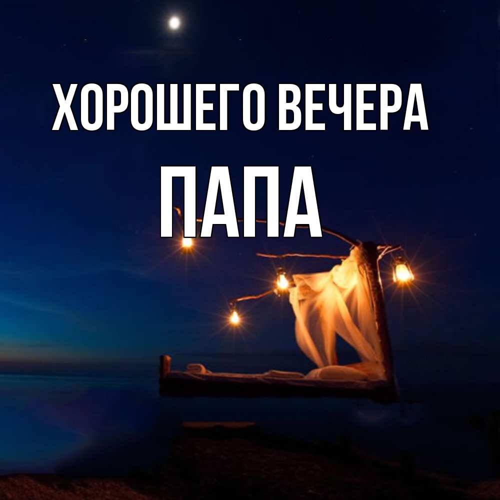 Открытка с именем, Папа, Хорошего вечера