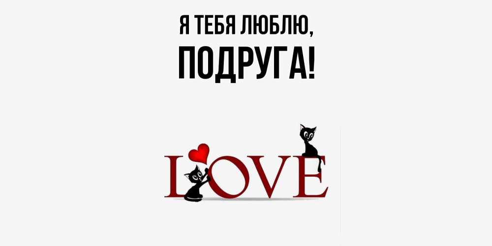 Открытка с именем, Подруга, Я тебя люблю