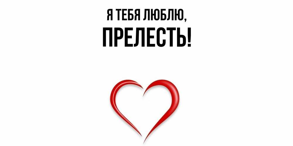 Картинка Я тебя люблю, пpелесть
