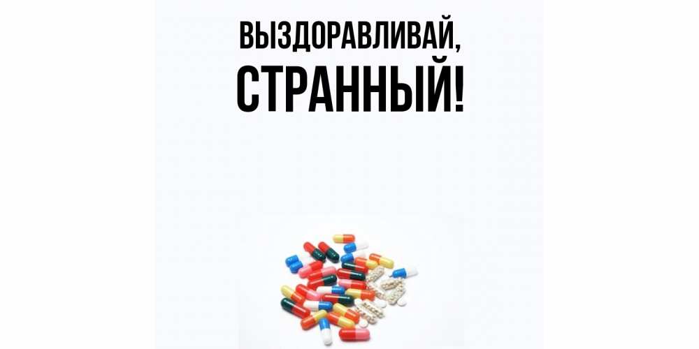Картинка Выздоравливай, странный