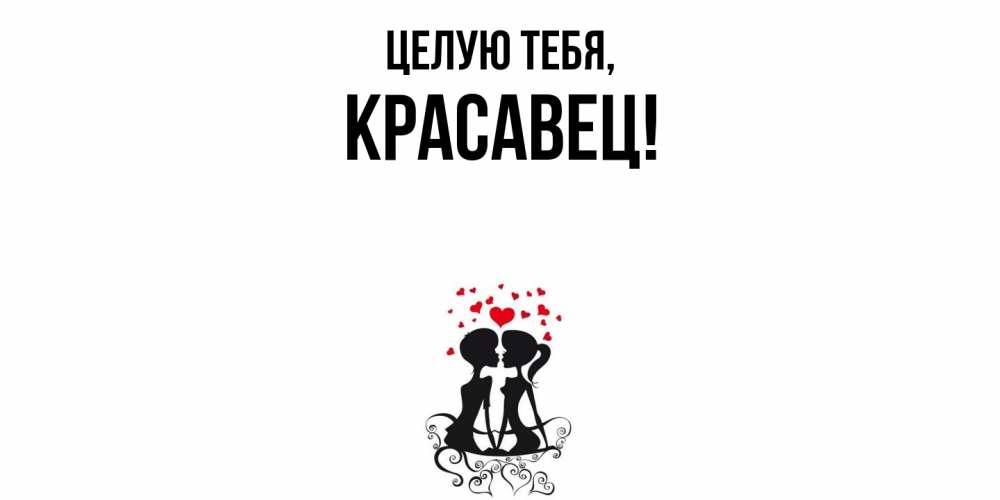 Открытка  для любимых и родных. красавец, Целую тебя  