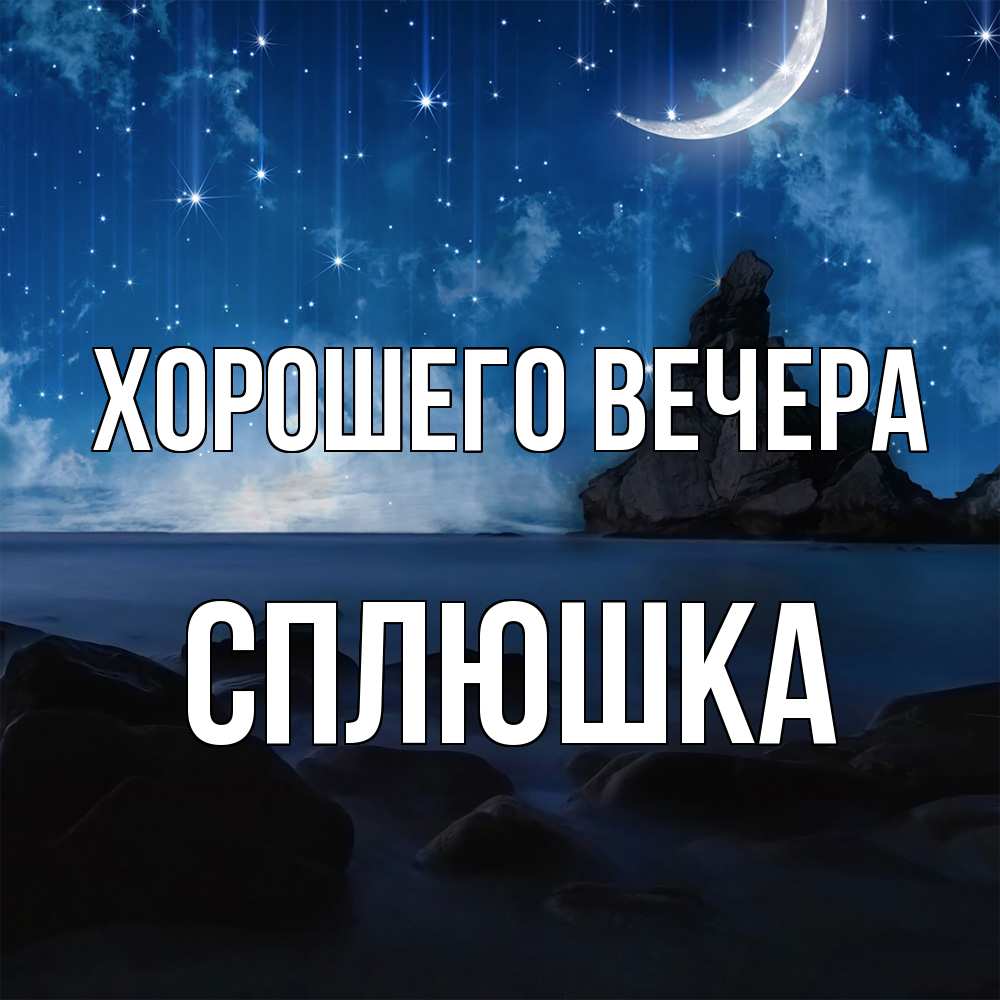 Открытка  для любимых и родных. сплюшка, Хорошего вечера  