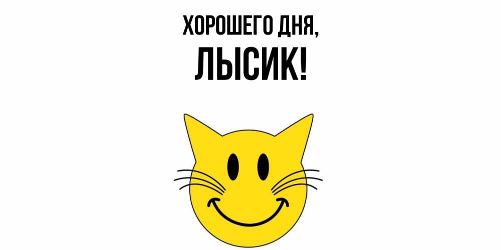 Открытка  для любимых и родных. лысик, Хорошего дня  