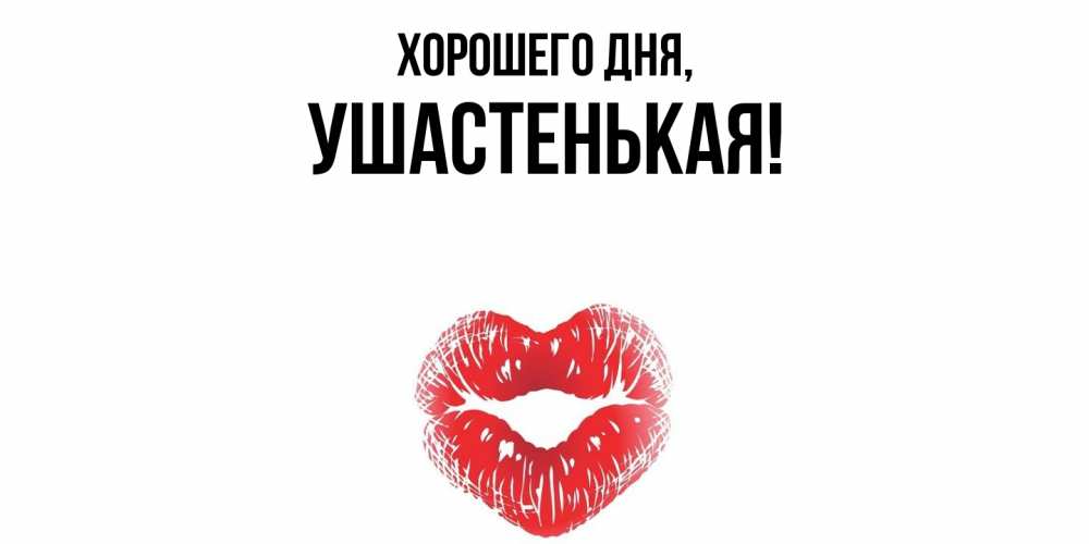 Открытка  для любимых и родных. ушастенькая, Хорошего дня  