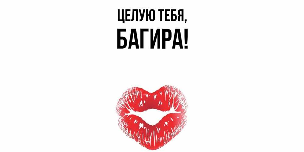 Открытка с именем, багира, Целую тебя