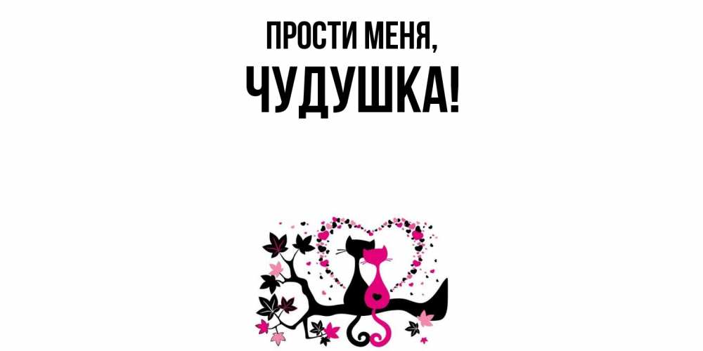 Картинка Прости меня, чудушка