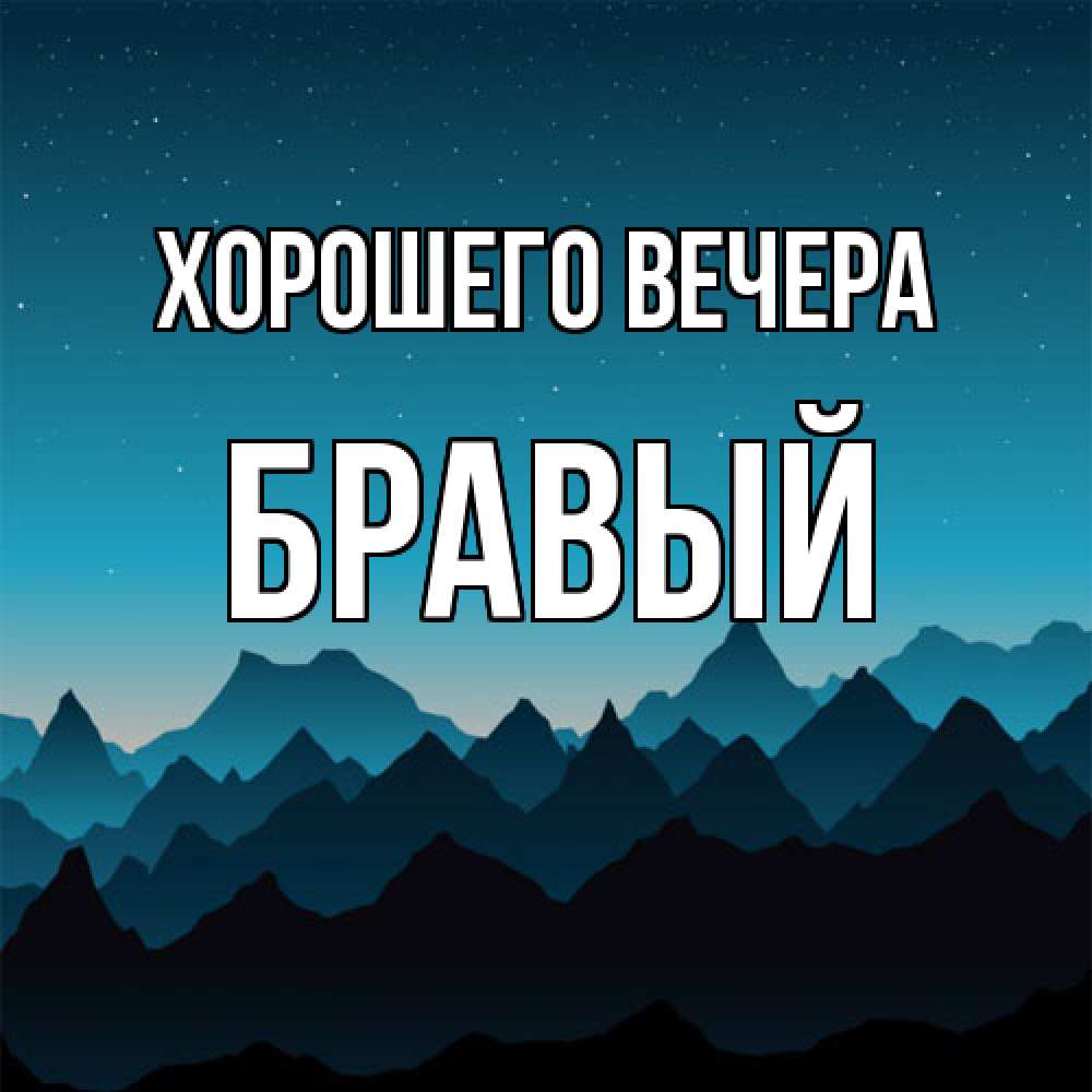 Открытка  для любимых и родных. бравый, Хорошего вечера  