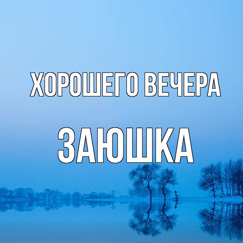 Открытка  для любимых и родных. заюшка, Хорошего вечера  