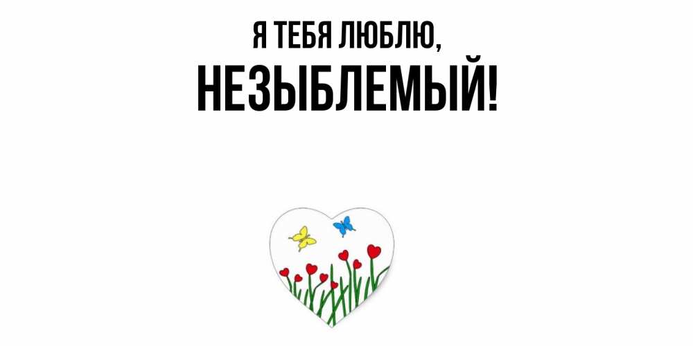 Открытка  для любимых и родных. незыблемый, Я тебя люблю  