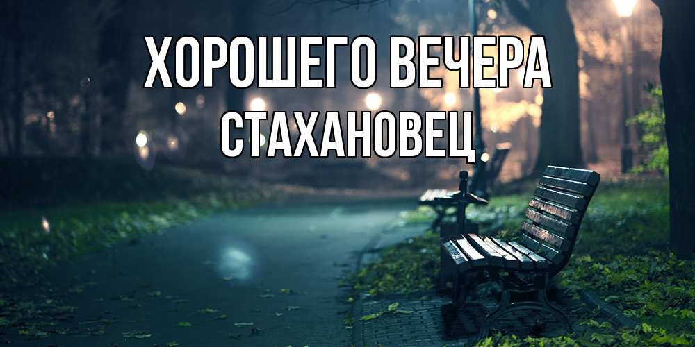 Картинка Хорошего вечера, стахановец