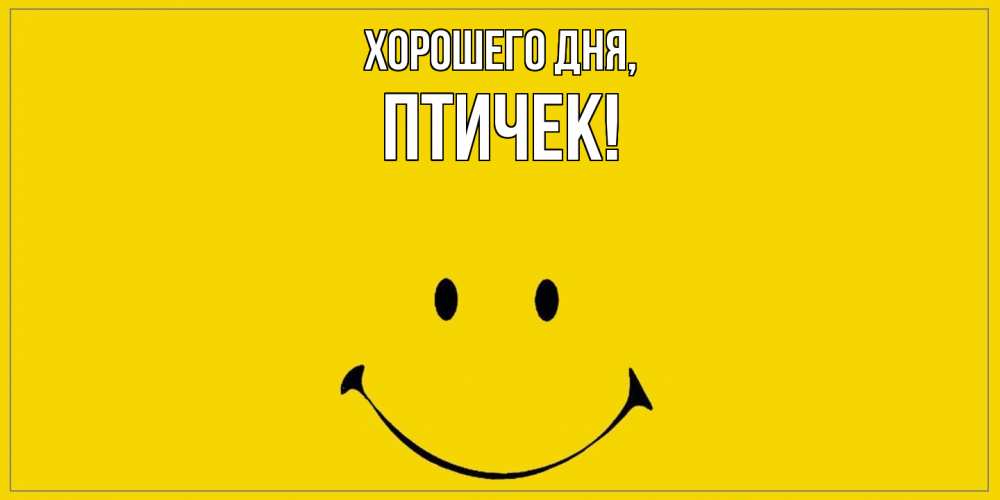 Открытка  для любимых и родных. птичек, Хорошего дня  