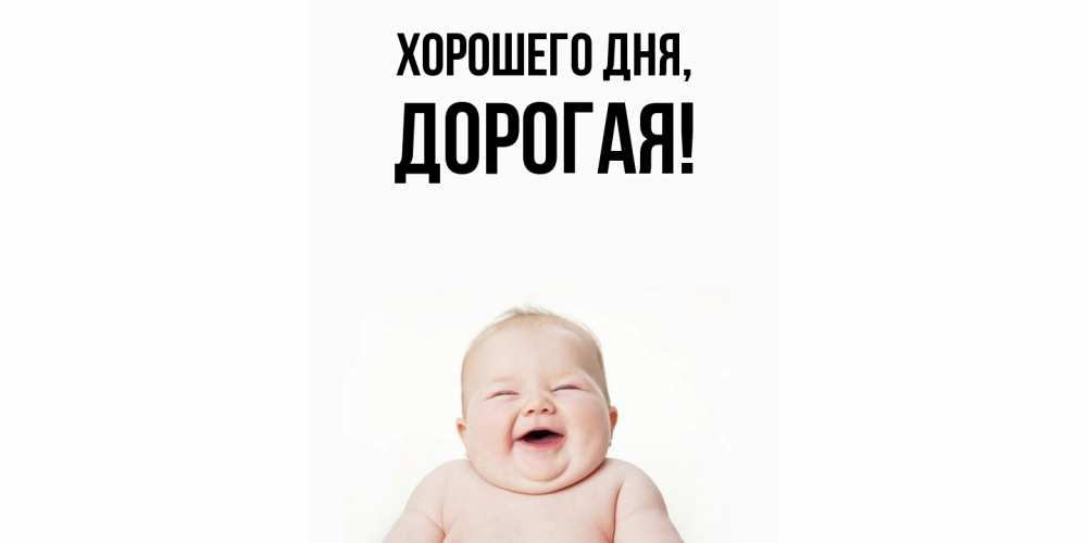 Картинка Хорошего дня, дорогая