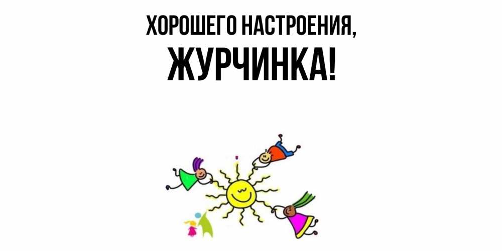 Картинка Хорошего настроения, журчинка