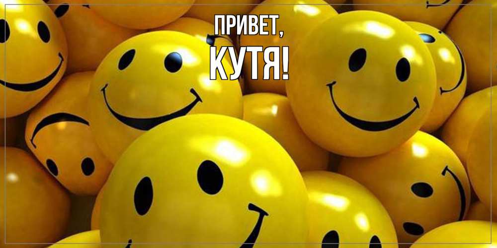 Открытка  для любимых и родных. кутя, Привет  
