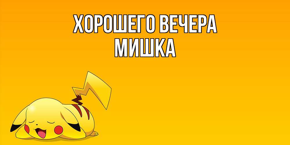 Открытка  для любимых и родных. мишка, Хорошего вечера  