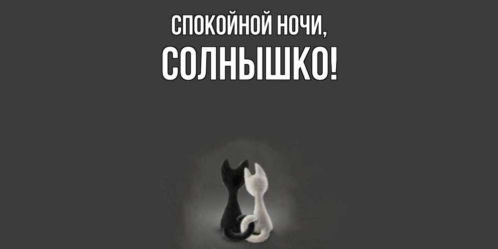Открытка  для любимых и родных. солнышко, Спокойной ночи  