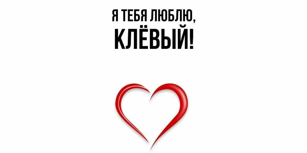 Картинка Я тебя люблю, клёвый
