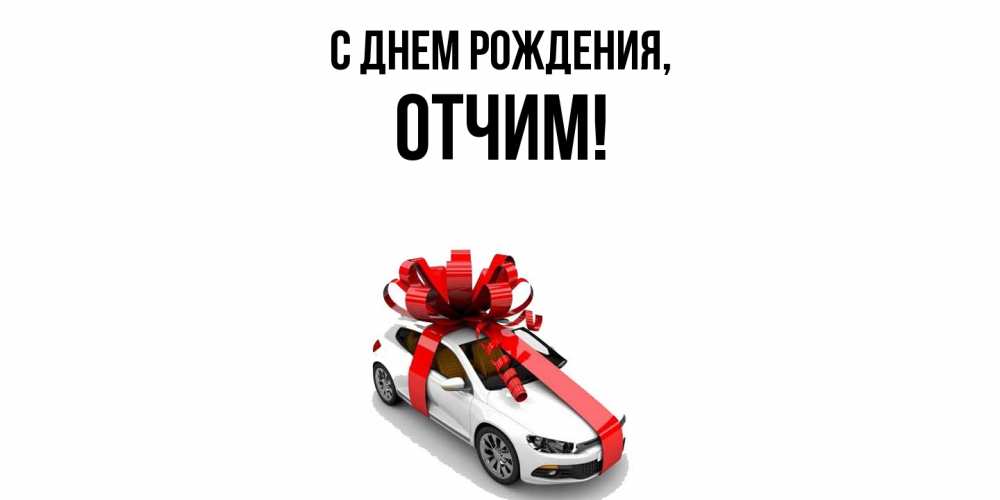 Открытка  для любимых и родных. Отчим, С днем рождения  