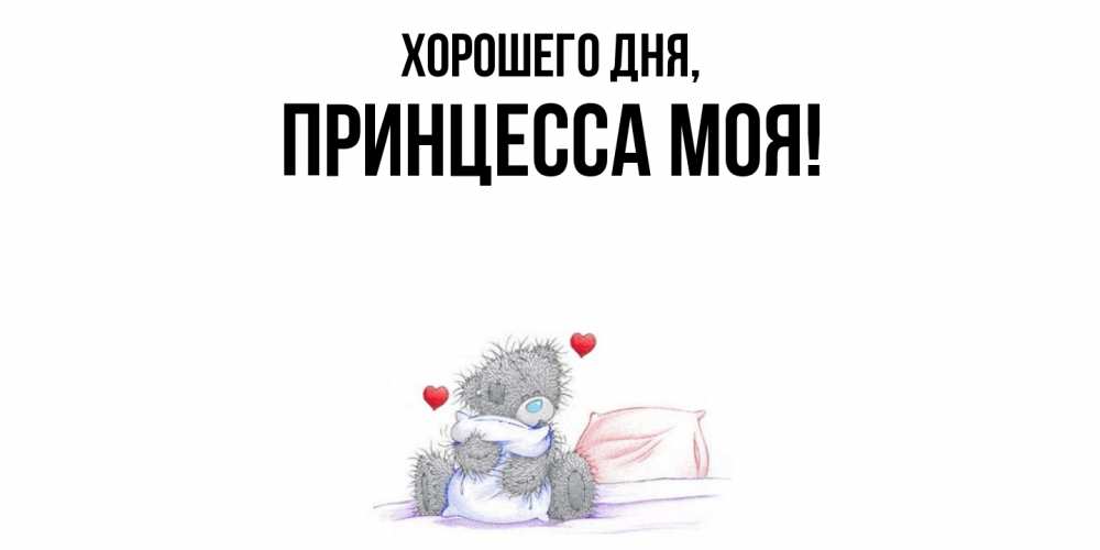 Открытка  для любимых и родных. Принцесса, Хорошего дня  