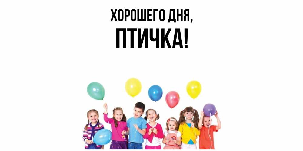 Открытка  для любимых и родных. птичка, Хорошего дня  
