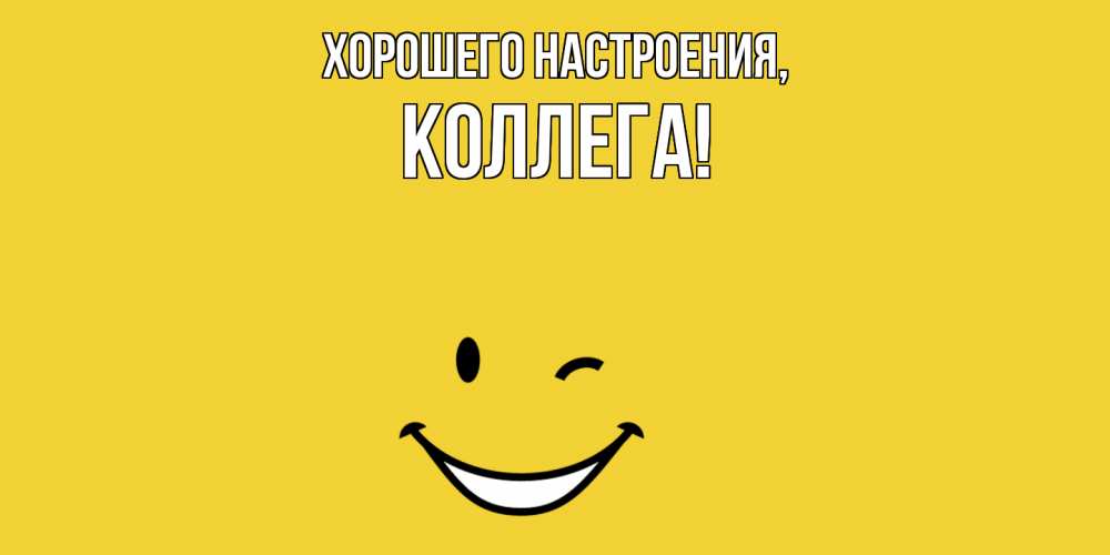 Открытка с именем, Коллега, Хорошего настроения