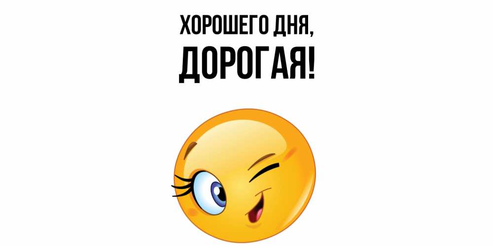 Открытка  для любимых и родных. дорогая, Хорошего дня  